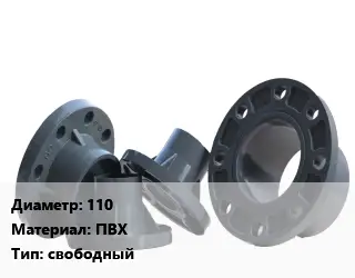 Фланец пластиковый 110 ПВХ свободный